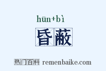 昏蔽是什么意思的图片